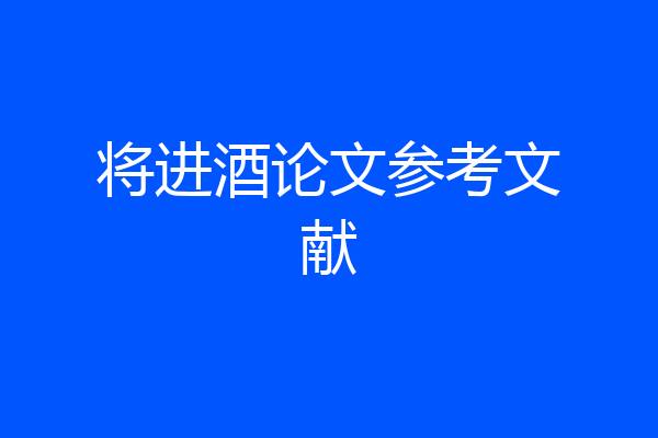 将进酒论文参考文献