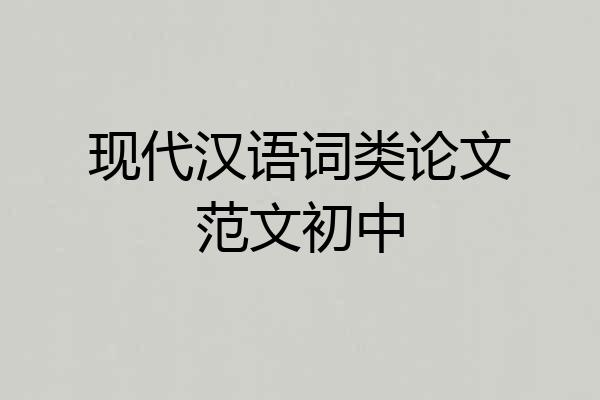 现代汉语词类论文范文初中