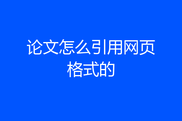 论文怎么引用网页格式的