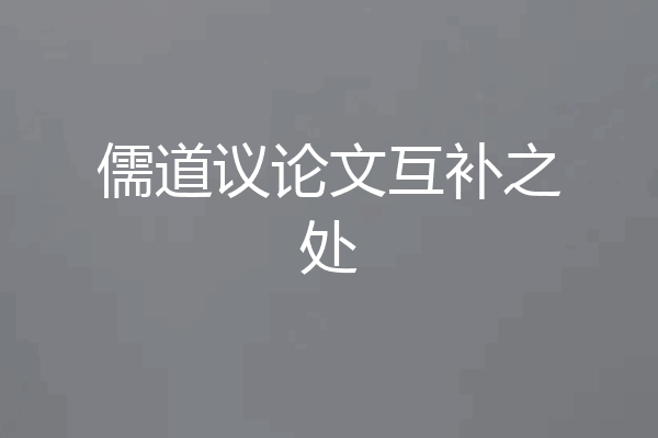儒道议论文互补之处