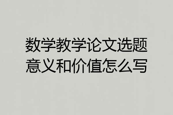 数学教学论文选题意义和价值怎么写
