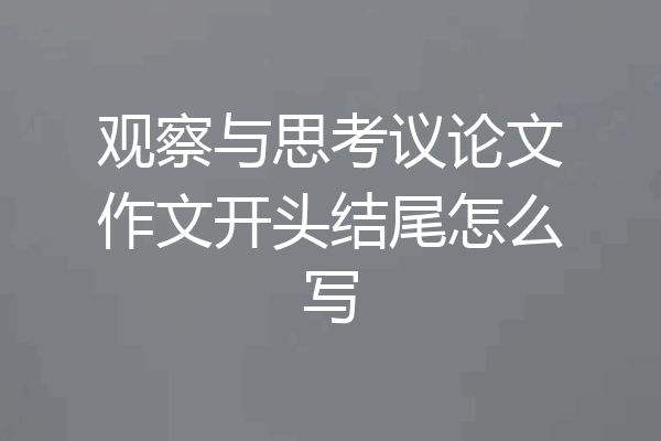 观察与思考议论文作文开头结尾怎么写