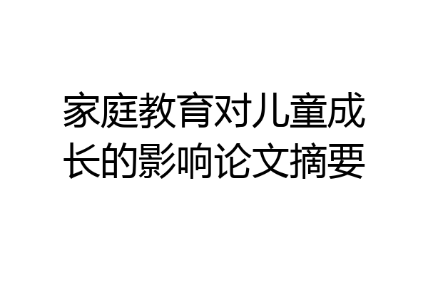 家庭教育对儿童成长的影响论文摘要