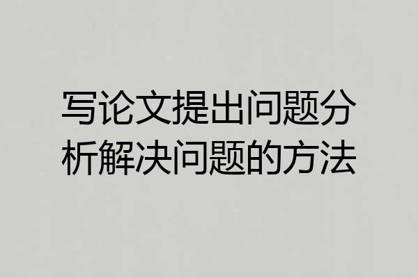 写论文提出问题分析解决问题的方法