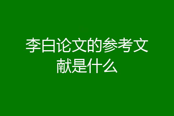 李白论文的参考文献是什么