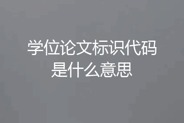学位论文标识代码是什么意思