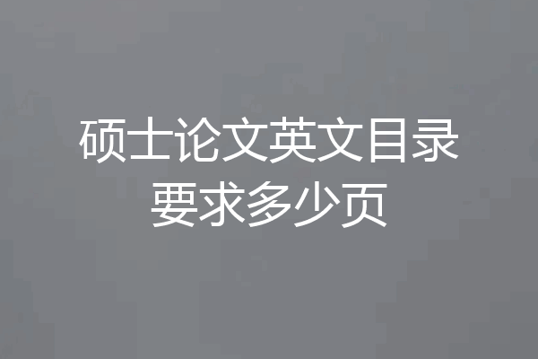 硕士论文英文目录要求多少页