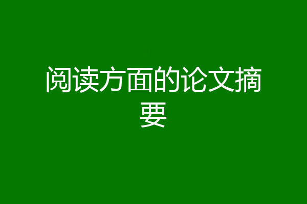 阅读方面的论文摘要