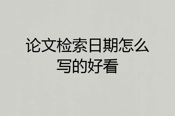 论文检索日期怎么写的好看