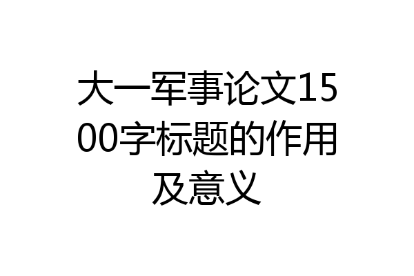 大一军事论文1500字标题的作用及意义