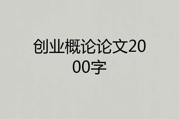 创业概论论文2000字