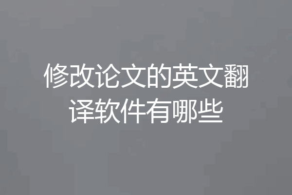 修改论文的英文翻译软件有哪些