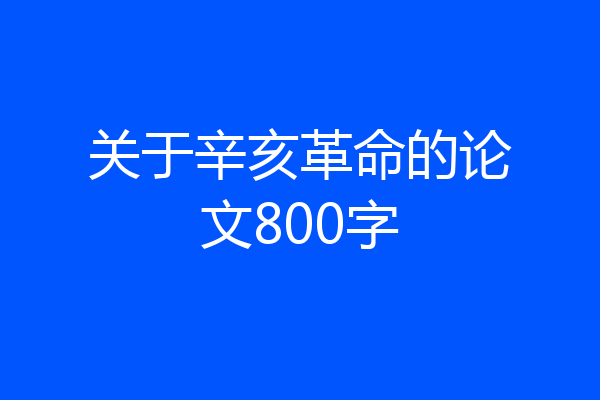 关于辛亥革命的论文800字