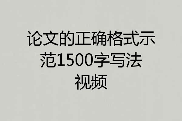 论文的正确格式示范1500字写法视频