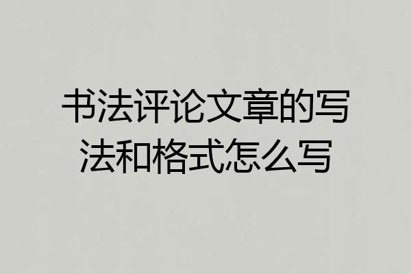 书法评论文章的写法和格式怎么写