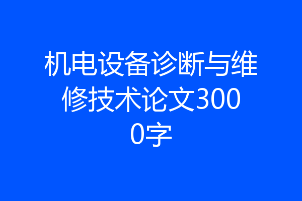 机电设备诊断与维修技术论文3000字