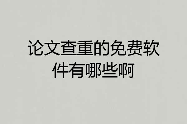 论文查重的免费软件有哪些啊