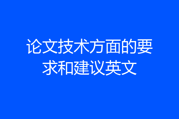 论文技术方面的要求和建议英文