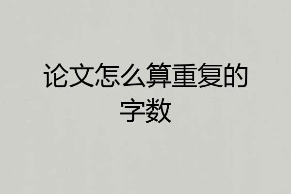 论文怎么算重复的字数