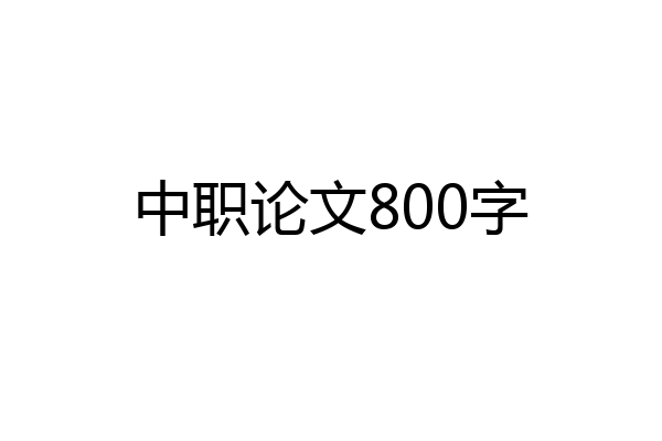 中职论文800字