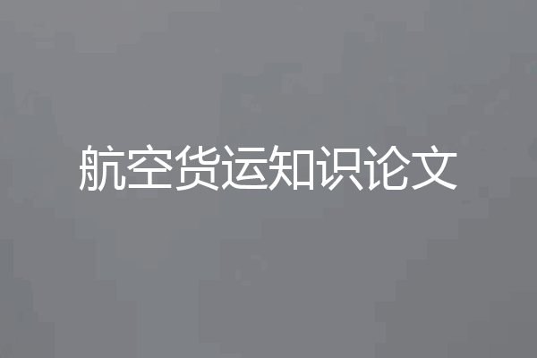 航空货运知识论文