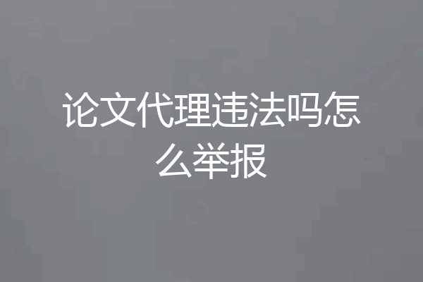 论文代理违法吗怎么举报