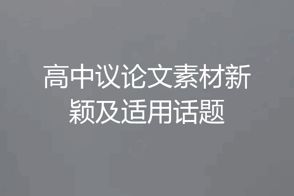 高中议论文素材新颖及适用话题
