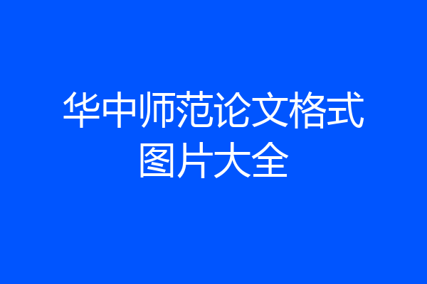 华中师范论文格式图片大全