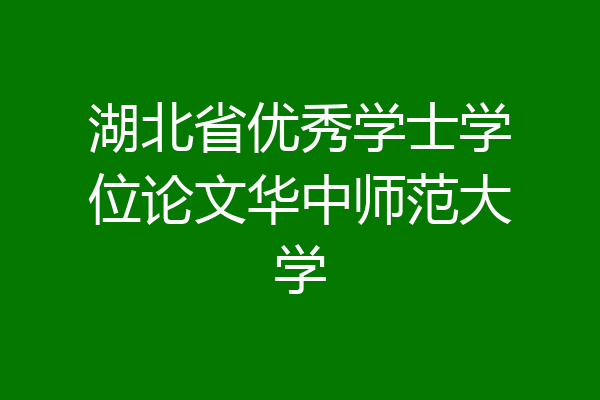 湖北省优秀学士学位论文华中师范大学