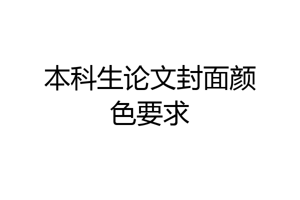本科生论文封面颜色要求