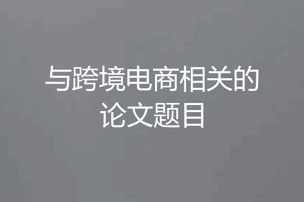 与跨境电商相关的论文题目