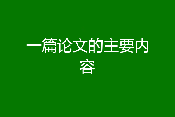 一篇论文的主要内容