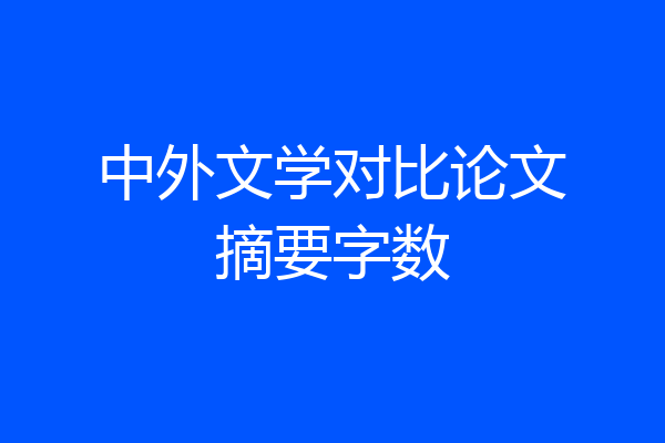 中外文学对比论文摘要字数