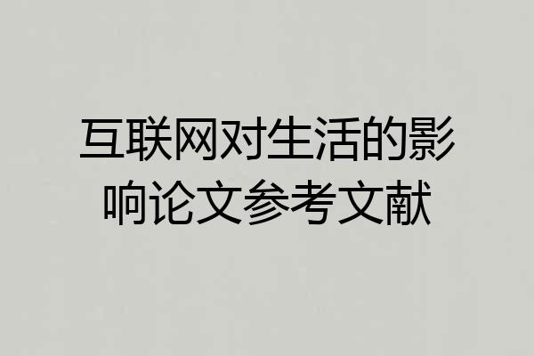 互联网对生活的影响论文参考文献