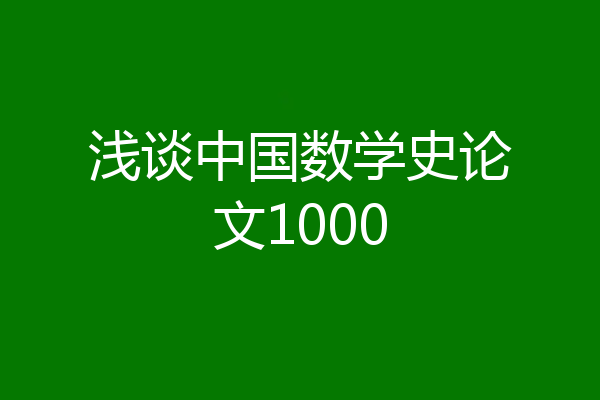 浅谈中国数学史论文1000