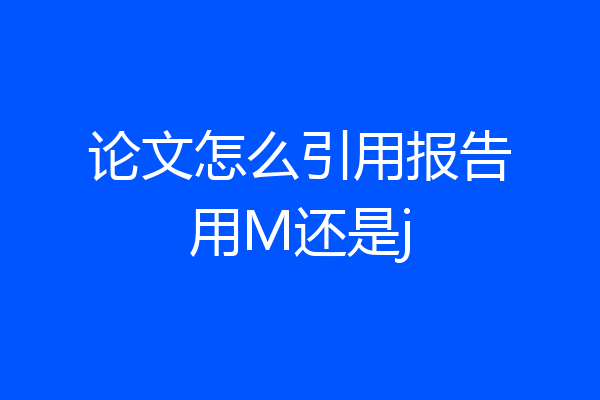 论文怎么引用报告用M还是j