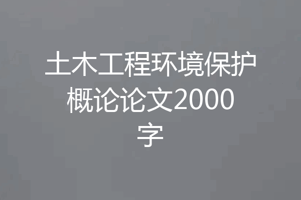 土木工程环境保护概论论文2000字