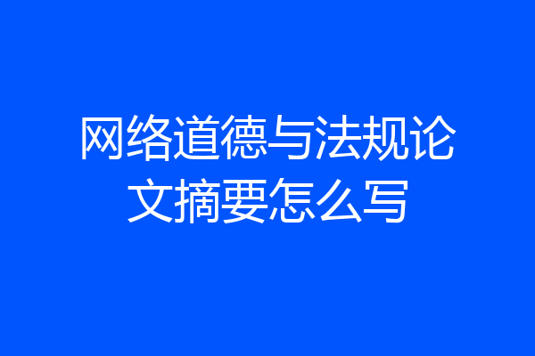 网络道德与法规论文摘要怎么写