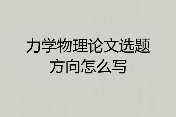 力学物理论文选题方向怎么写