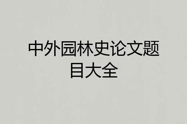 中外园林史论文题目大全