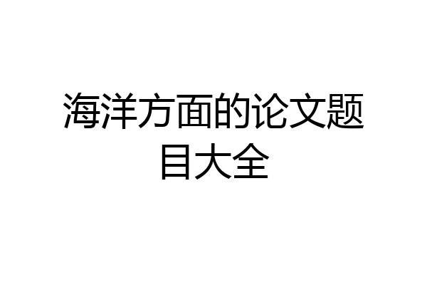 海洋方面的论文题目大全
