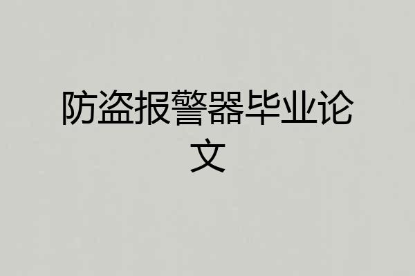 防盗报警器毕业论文