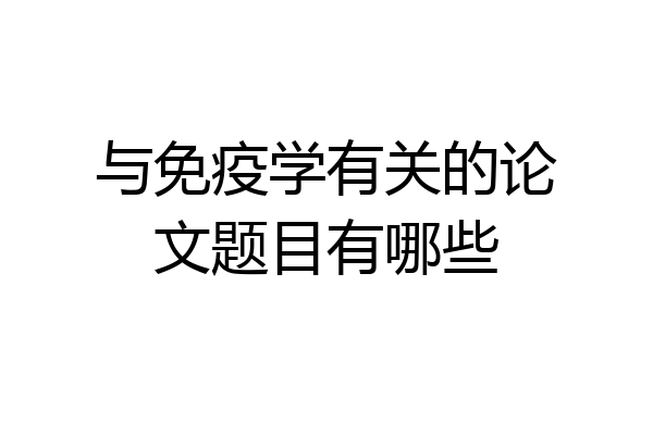 与免疫学有关的论文题目有哪些
