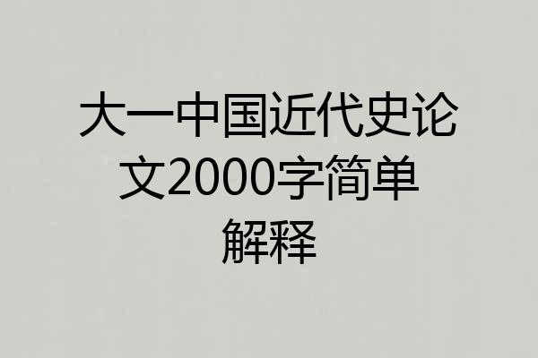 大一中国近代史论文2000字简单解释