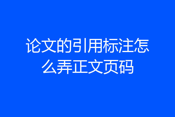 论文的引用标注怎么弄正文页码