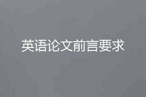 英语论文前言要求