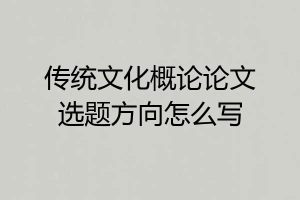 传统文化概论论文选题方向怎么写