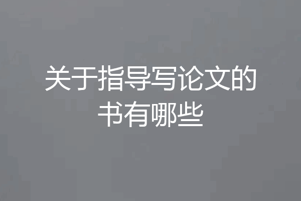 关于指导写论文的书有哪些