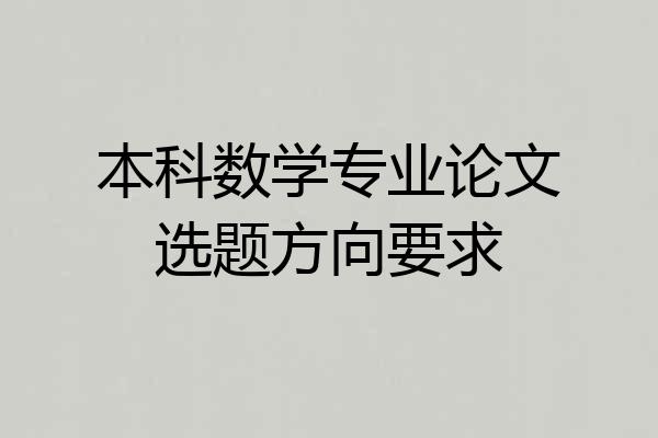本科数学专业论文选题方向要求