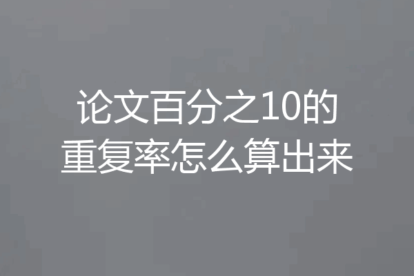 论文百分之10的重复率怎么算出来